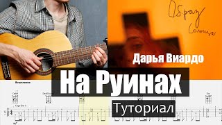 Дарья Виардо - На руинах (разбор на гитаре)