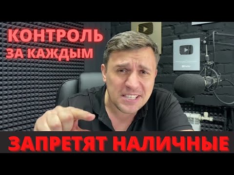 СТРАШНАЯ ИНИЦАТИВА ВЛАСТИ! ТОТАЛЬНЫЙ КОНТРОЛЬ ЗА КАЖДЫМ! ОТКАЗ ОТ НАЛИЧНЫХ ДЕНЕГ