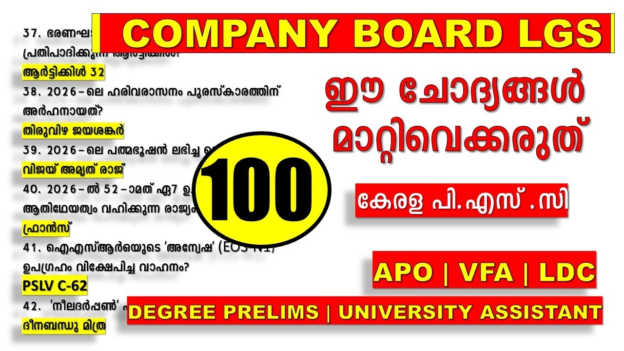 ഈ ചോദ്യങ്ങൾ മാറ്റിവെക്കരുത് 🐦‍🔥COMPANY BOARD LGS | VFA | LDC | UNVERSITY ASSISTANT | KERALA PSC 2026