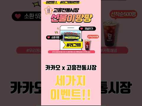 🎁선물이 팡팡 터지는 #고흥전통시장 톡채널 친구추가 이벤트 1,2,3!!!