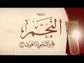 من ليالي رمضان لعام ١٤٤٦ هـ سورة النجم القارئ الشيخ ياسر الفياض 