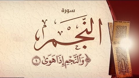 من ليالي رمضان لعام ١٤٤٦ هـ سورة النجم القارئ الشيخ : ياسر الفياض