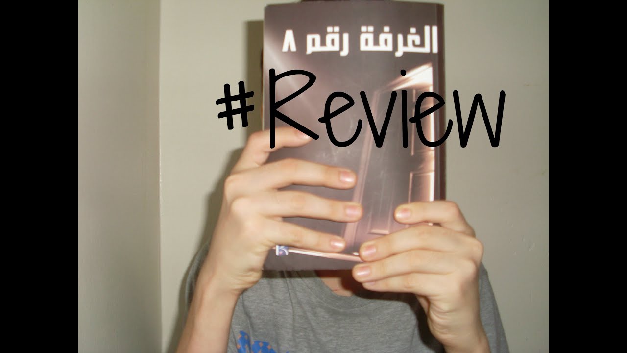 book review 1# مراجعة كتاب : الغرفة رقم 8 - youtube