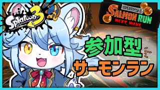 【Splatoon3】#参加型 王子とサーモンラン！！【ネメア/Vtuber】