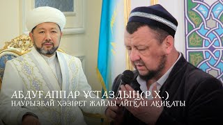 ХӘЗІРЕТТІҢ АБДУҒАППАР ҰСТАЗБЕН(Р.Х) КЕЗДЕСУІ