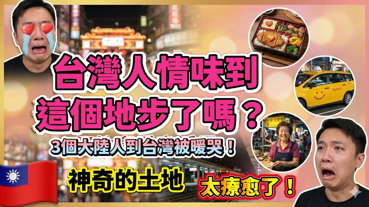 台灣人情味到了这个地步吗？3個大陆人到台湾被暖哭，太奇妙了！太疗愈了吧～
