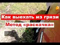 Как выехать из грязи "в раскачку"?