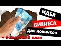 ПЛАН: КАК ЗАРАБОТАТЬ ДЕНЬГИ НА БИЗНЕСЕ НОВИЧКУ