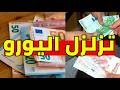 Major Euro Price Crash in Algeria 2026 and the Price of the Dollar and British Pound mp3