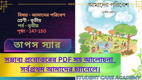 আমাদের পরিবেশ তৃতীয় শ্রেণী ১৪৭-১৫০ পৃষ্ঠা। Amader poribesh class 3 page 147-150.[PDF আছে]