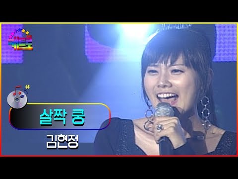 😘조상님들의 디바 다 드루와😘'김현정 - 살짝 쿵' [LG드림콘서트]