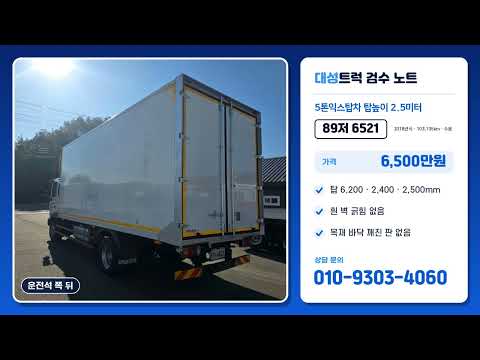 5톤익스탑차 2018년 10만키로주행 탑높이 2.5미터 5톤익스탑 매매