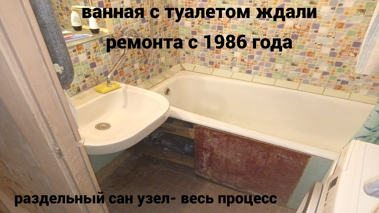 Ванна и туалет - весь процесс