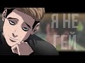 「MMV」Killing Stalking | Я не гей | YAOI | edit