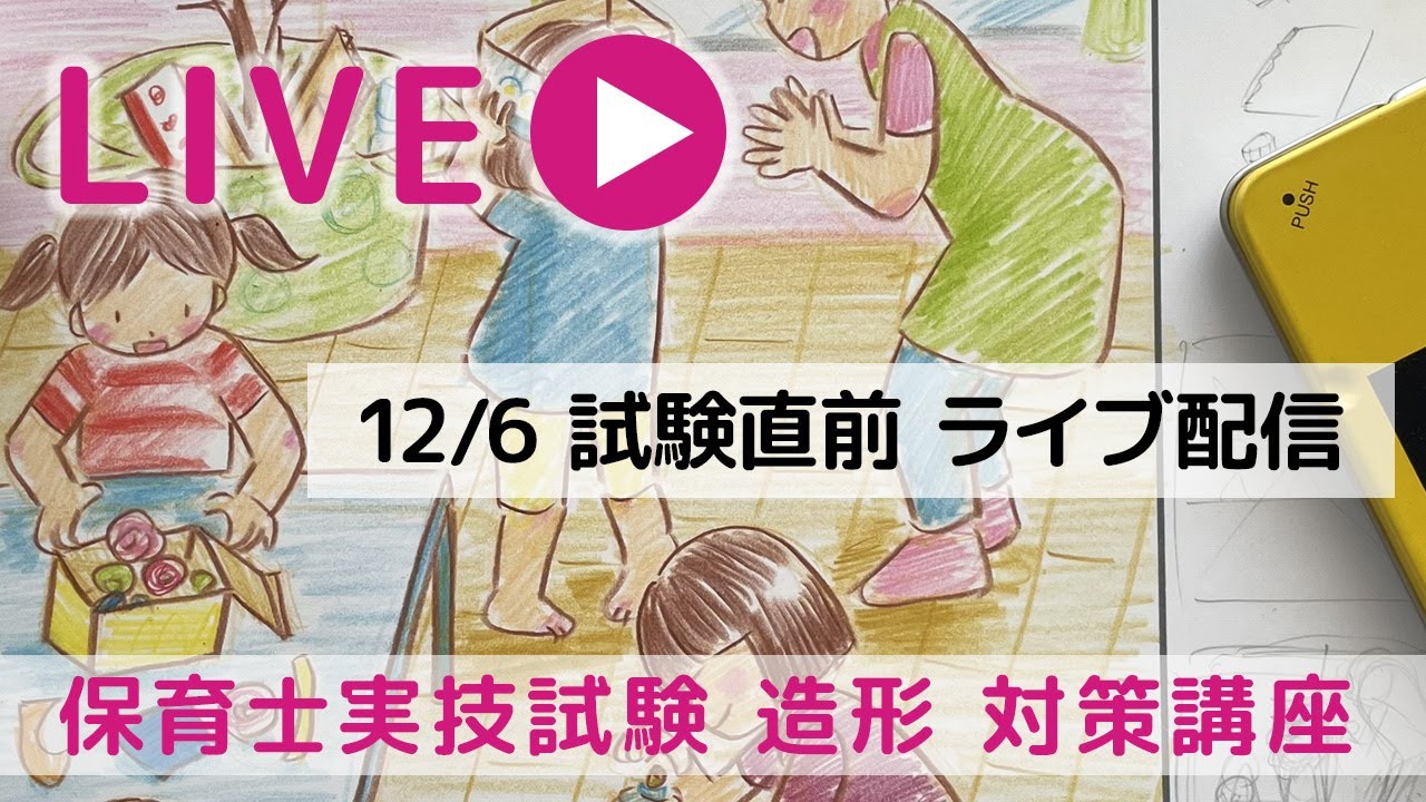 保育士実技試験（造形）【試験前日】ライブ配信_2025/12/6