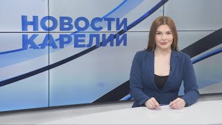 Новости Карелии с Натальей Ильиной | 26.04.2024