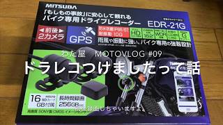 わたや #MotoVlog 09 ミツバサンコーワのEDR-21Gを付けた話  #Tracer900 #トレーサー900 #ドライブレコーダー #ミツバサンコーワ #前後撮影 #ドラレコ #EDR21