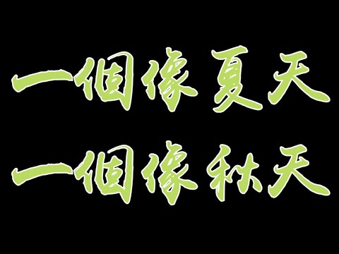 一個像夏天 一個像秋天 范瑋琪 中文歌詞版 | 如果不是你 我不會相信