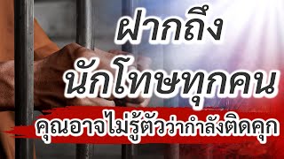 ฝากถึงนักโทษทุกคน(คุณอาจไม่รู้ตัวว่ากำลังติดคุก!!!) เรื่องจริงพระพุทธเจ้าตอนที่ 5