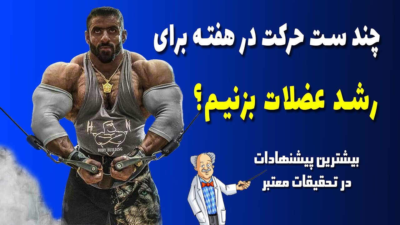 چند ست حرکت در هفته برای رشد عضلات بزنیم؟