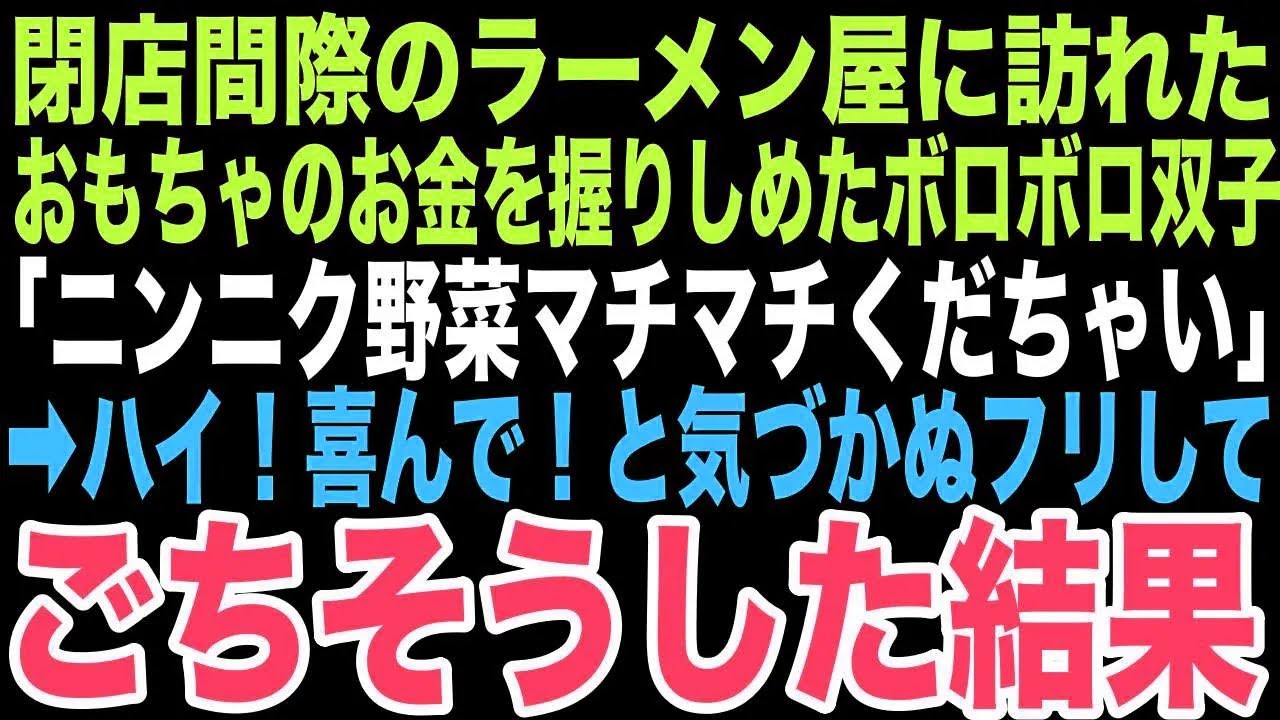 【感動する話】深夜のラーメン屋に4歳の双子が「ニンニクヤサイマチマチ特盛りを1つくだちゃい」と言っておもちゃのお金で支払おうとした俺、まさかその後、運命が動き出すとは思いもしなかった…【朗読】