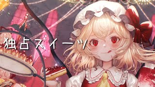 【東方ボカロPV】独占スイーツ/tomy feat.初音ミク(原曲:U.N.オーエンは彼女なのか?)