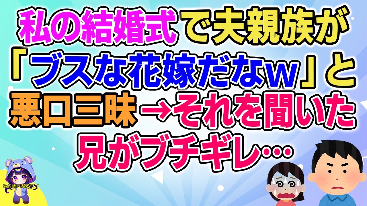 【2ch】【短編15本】私の結婚式で夫親族が悪口三昧→それを聞いた兄が…【総集編】【2ch面白いスレ 5ch ひまつぶし 作業用】