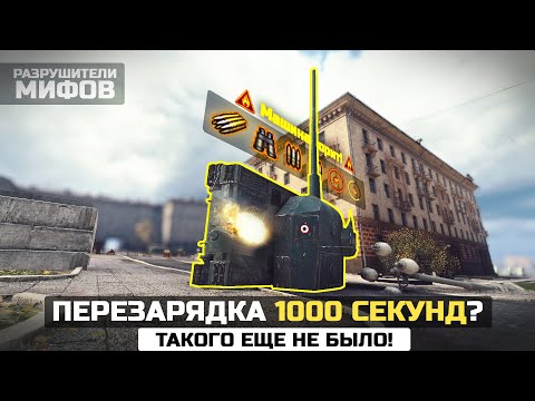 Видео: ЧТО БУДЕТ, ЕСЛИ ПЕРЕЗАРЯЖАТЬСЯ 1000 СЕКУНД😱Разрушители Мифов в World of Tanks