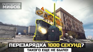 ЧТО БУДЕТ, ЕСЛИ ПЕРЕЗАРЯЖАТЬСЯ 1000 СЕКУНД😱Разрушители Мифов в World of Tanks