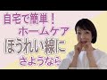 【美容法】自宅で簡単ホームケア！ほうれい線にさようなら！