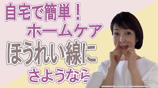 【美容法】自宅で簡単ホームケア！ほうれい線にさようなら！