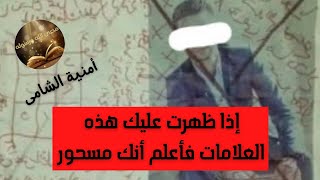 15 علامة إذا ظهرت عليك فأعلم أنك مسحور  أحذر أن تراها وتغفل عنها 