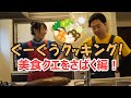 R藤本×桜 稲垣早希のぐーぐうクッキング~お鍋編~!2人で鍋にすると最高なクエをさばいたり、野菜を切ったりするよ!料理下手なR藤本も頑張ったよ!【GuuGoo】