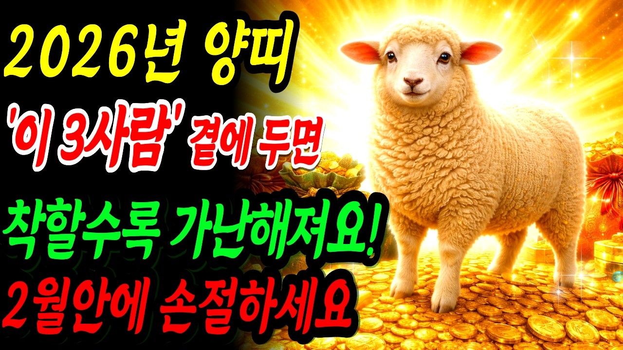 2026 양띠, ‘이 3사람’ 곁에 두면 착할수록 가난해집니다! 2월 안에 무조건 손절하세요｜재물운｜부자되는 띠별 풍수