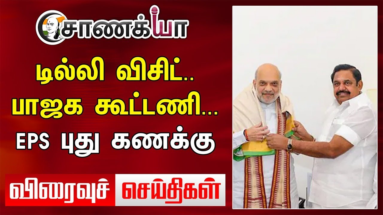 Delhi Visit... BJP கூட்டணி... EPS புது கணக்கு... | Today News | Annamalai | DMK | ADMK | NDA | NTK