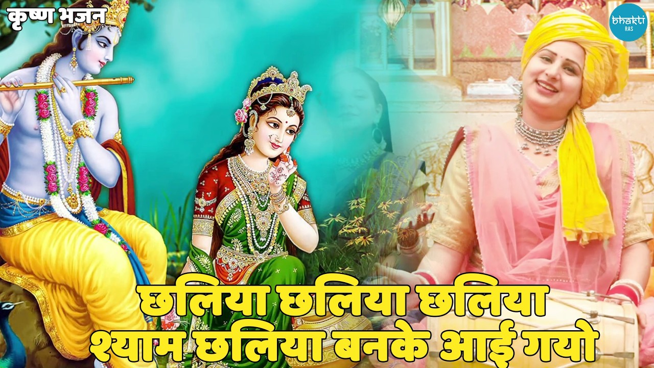 कृष्ण भजन || छलिया छलिया छलिया श्याम छलिया बनके आई गयो || Challiya shyam chaliyya