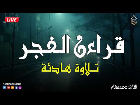 رقية النوم💞 الرقية الشرعية بصوت تخشع له القلوب❤️ القارئ محمد هشام 💞 Ruqiah Al-Nawm