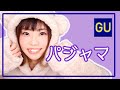 【GU】もこもこパジャマ！あったか冬のルームウェア紹介！【購入品】