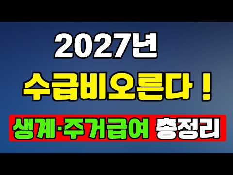 2027년 수급비 오른다! 생계급여·주거급여 얼마나 더 받을까? 1인·2인 가구 지급액 총정리 | 노후지혜 | 삶의지혜 | 노후생활 | 시니어라이프 | 노후복지