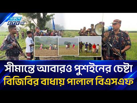 মেহেরপুর ও কুষ্টিয়া সীমান্তে ১০ জনকে পু'শ'ই'নে'র চেষ্টা ঠেকাল বিজিবি | Ekushey TV
