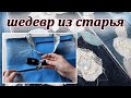 Модная соседка выпросила. DIY.Джинсовая сумка. Хитрые карманы. Denim bag.