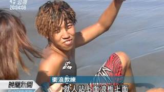 20110804-公視晚間新聞-梅花颱風逼近 東北海域風浪增強.mpg