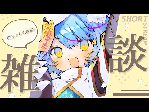 【 #初見さん大歓迎 】作業しながらお話しようぜ【 #Vtuber / #shorts 】