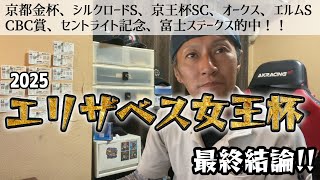 エリザベス女王杯2025 最終結論!