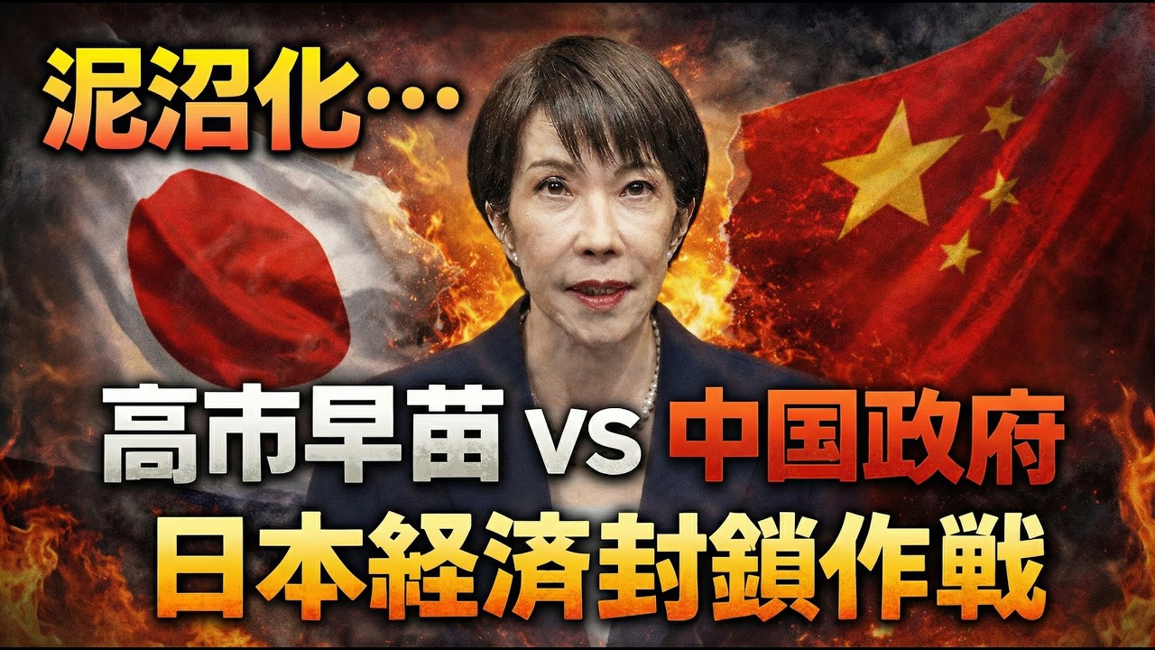 高市早苗VS中国政府。ついに始まった中国の日本経済封鎖。元朝日新聞・記者佐藤章さんと一月万冊
