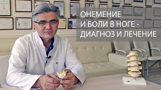 Лечение стеноза позвоночного канала // Онемение и боли в ноге - диагностика и тактика лечения