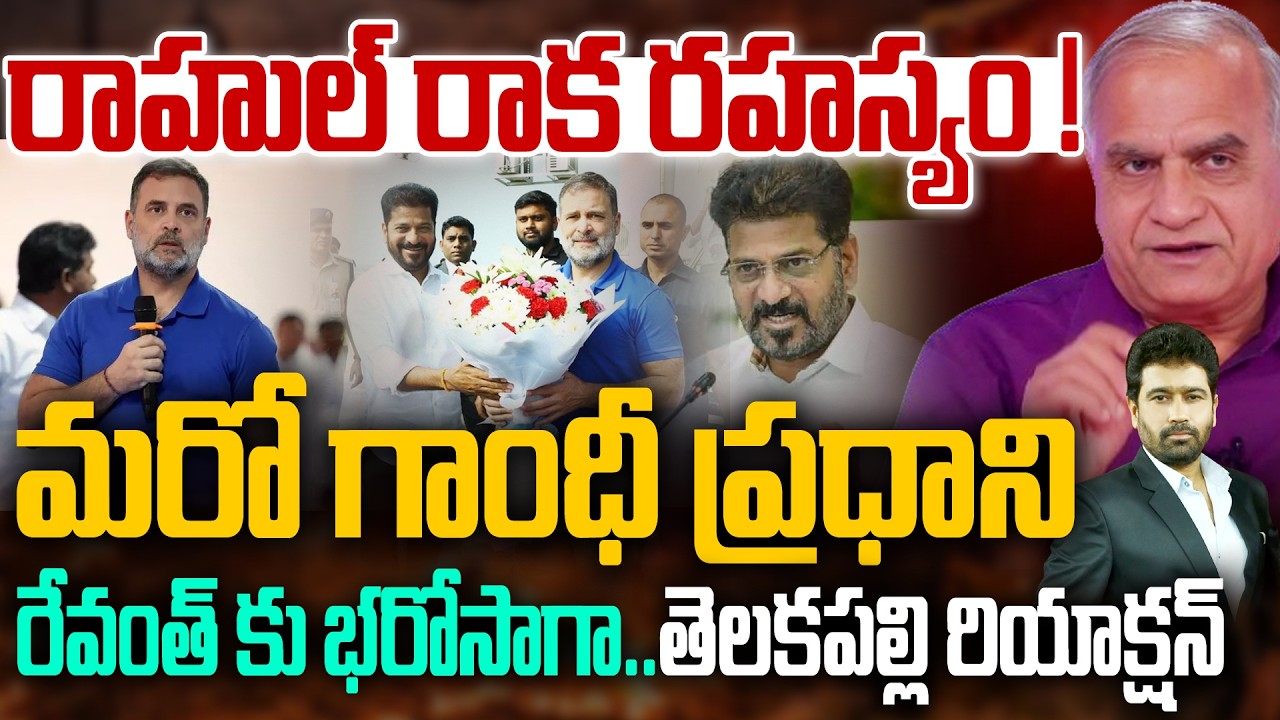 CM Revanth Reddy on Rahul Gandhi : రాహుల్ రాక రహస్యం ! | Telangana | Telakapalli | Congress | 99Tv