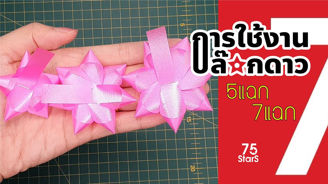 การใช้งานบล๊อกดาวทำดอกริบบิ้นพวงมาลัย 5แฉก และ7แฉก