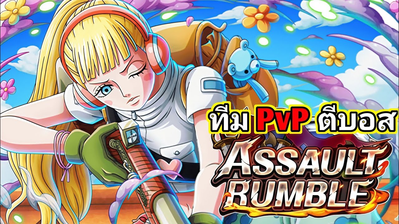 PvP ตีบอส ไร้ตัวใหม่ เพราะเกลือ One Piece Treasure Cruise