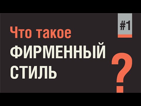 ФИРМЕННЫЙ СТИЛЬ - ОСНОВА БРЕНДА. ЗАДАЧИ ФИРМЕННОГО СТИЛЯ